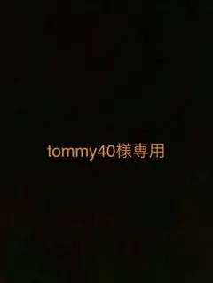 tommy40様専用