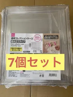 DAISO ダイソー　透明コレクションケース　組み立てタイプ　7点セット