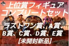 一番くじ　ワンピース　白ひげ海賊団　A.B.C.D.E.ラストワン賞