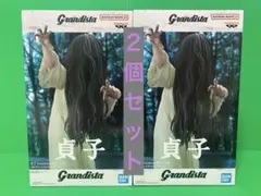 貞子 Grandista フィギュア ２個セット