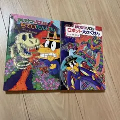 かいけつゾロリ　2冊セット