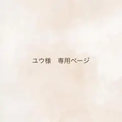 ユウ様　専用ページ