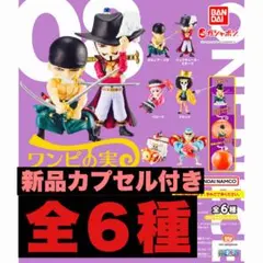 新品ワンピの実　第8海戦　全6種　コンプリートセット　カプセル付き
