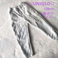 UNIQLO ☆グレー ボワスウェットパンツ 120