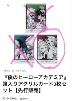 僕のヒーローアカデミア アクリルカード お茶子 トガヒミコ　ヒロアカ