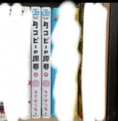 タコピーの原罪 全巻セット