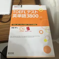 toeflテスト英単語3800