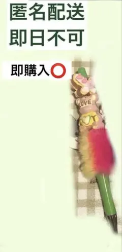 【1本限定】カスタムボールペン ファー付き