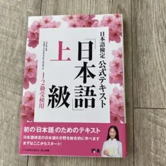 日本語上級 公式テキスト 1・2級受験用