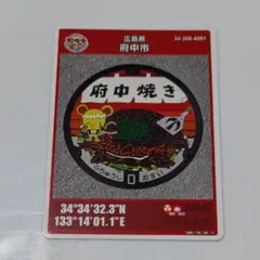 マンホールカード 広島県【府中市】