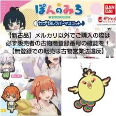 【ぽんのみち】カプセルラバーマスコット(チョンボ)【ミニブック付】