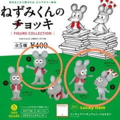 3種セット　ねずみくんのチョッキ　フィギュアコレクション　ガチャ