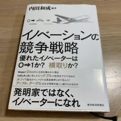 イノベーションの競争戦略 : 優れたイノベーターは0→1か?横取りか?