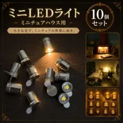 ミニLEDライト 10個セット ミニチュア ドールハウス フィギュア ジオラマ