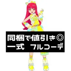 カキ〇プロフ必読様 リクエスト 3点 まとめ商品