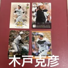 阪神タイガース レジェンド捕手木戸克彦 さんプロ野球カード 4枚セット