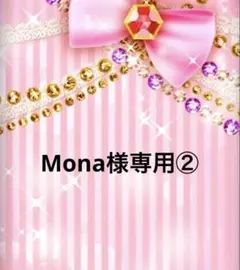 Mona様専用②