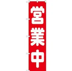 のぼり　営業中　22230　業務用