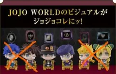 ジョジョ ワールドエディション ガチャガチャ