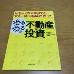 めちゃくちゃ売れてるマネー誌ダイヤモンドザイが作った恐る恐るの不動産投資