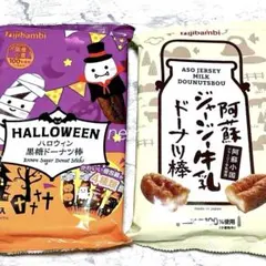 フジバンビ ハロウィン黒糖ドーナツ棒 阿蘇ジャージー牛乳ドーナツ棒 期間限定