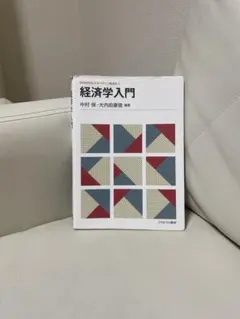 経済学入門