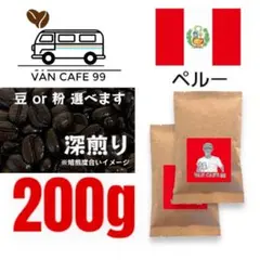 コーヒー豆 200g「ペルー産　深煎り」自家焙煎 珈琲豆