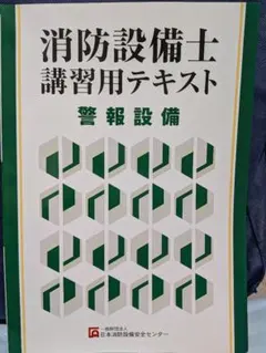 消防設備士講習用テキスト 警報設備
