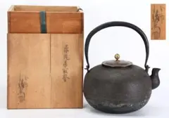 茶道具 茶釜 大鐶 虫喰大瓶 享保年時代 大西清右衛門極め箱 2026年最新】大西清右衛門 釜の人気アイテム - メルカリ