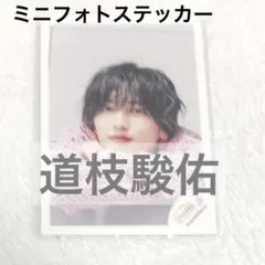 ミニフォトステッカー　道枝駿佑　デタカ HOLIDAY 公式写真　オフショ