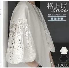 新品　HUG.U 袖ドッキングTシャツ 接触冷感 レース　ホワイトのサムネイル
