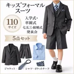 キッズ フォーマルスーツ 110 男の子 5点セット 結婚式 発表会　イベント