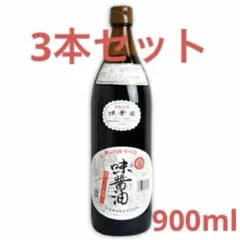 【送料コミ3本セット】丸島醤油　味醤油 900mlのサムネイル