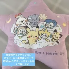 ポケピース星型クッション