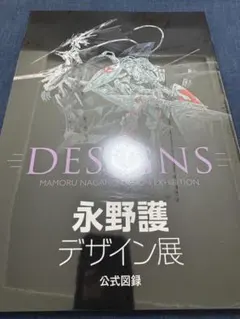 2026年最新】永野護デザイン展公式図録の人気アイテム - メルカリ