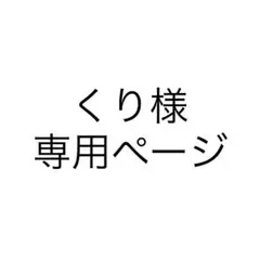 くり様 専用ページ