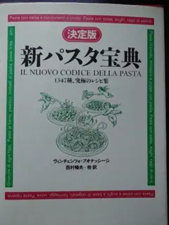 新パスタ宝典　ヴィンチェンツォ・ブオナッシージ著 新パスタ宝典: 低カロリー・メニュー中心の1300種 | ヴィン