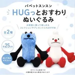 パペットスンスン HUGっとおすわりぬいぐるみ
