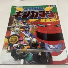 ギンガマン当時物!1998年 (平成10年)フィギュア5体と絵本