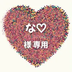 な♡ 様　専用ページ