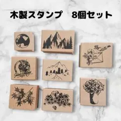 スタンプセット　8個　木製　はんこ　山　花　ハンドメイドに　アンティーク風