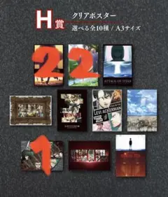 5枚セット　一番くじ　進撃の巨人　H賞　クリアポスター