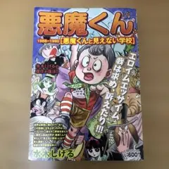 2026年最新】悪魔くん 見えない学校の人気アイテム - メルカリ