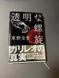透明な螺旋 東野圭吾