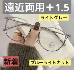 老眼鏡　遠近両用　ライトグレー+1.5シニアグラス　ブルーライトカット