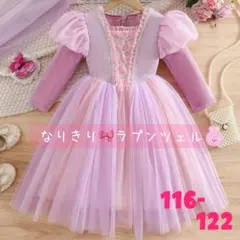 ★新品★ ラプンツェル　ドレス　116-122㎝ 　ディズニープリンセス