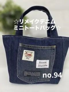 no.94 ☆リメイクデニムミニトートバッグ☆ 公園　お出かけ　お散歩バッグ