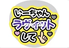 うちわ文字 イコラブ 野口衣織