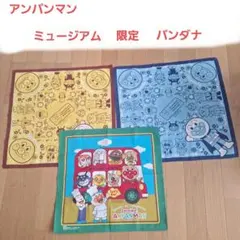 アンパンマン ミュージアム限定 バンダナ 3枚セット(中古品)