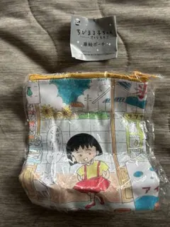 ちびまる子ちゃん ガチャガチャ ポーチ さくらももこ